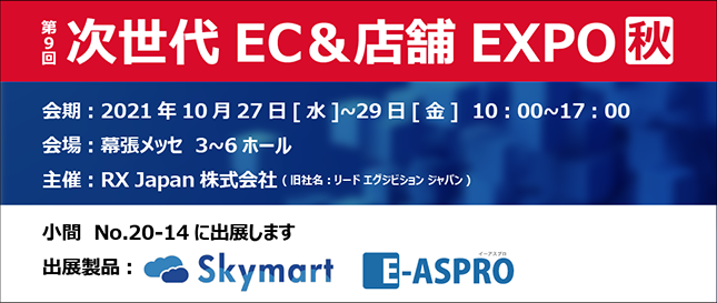 E-ASPRO（イーアスプロ）出展第9回次世代EC&店舗EXPO【秋】
