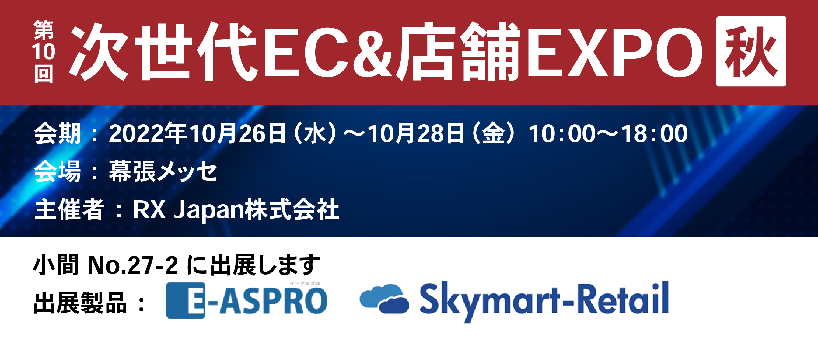 E-ASPRO（イーアスプロ）出展第9回次世代EC&店舗EXPO【秋】