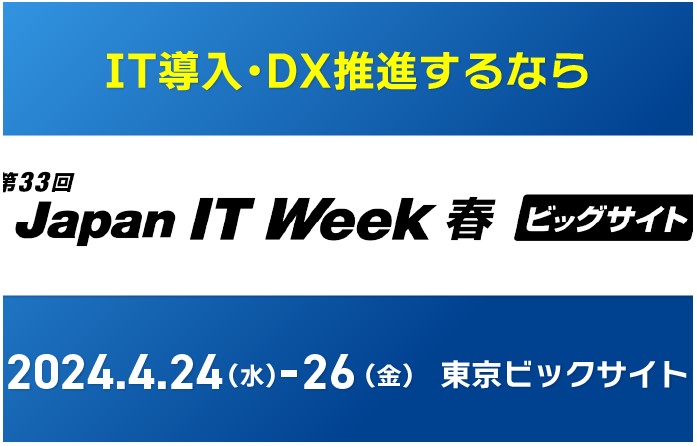 第33回 Japan IT Week【春】「次世代EC＆店舗EXPO」