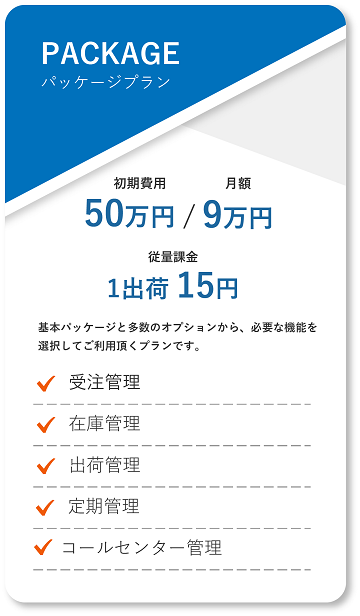 パッケージプラン