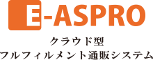 E-aspro クラウド型フルフィルメント通販システム