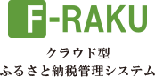f-raku クラウド型ふるさと納税管理システム
