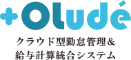 OLudeクラウド型勤怠管理＆給与計算統合システム