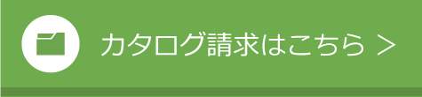 カタログ請求ボタン