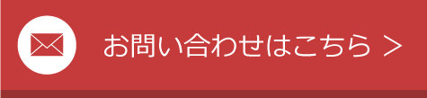 お問い合わせボタン