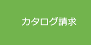 カタログ請求