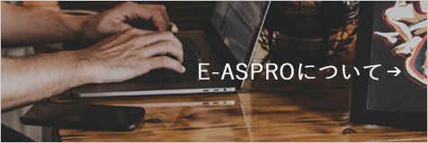 E-ASPROの特徴