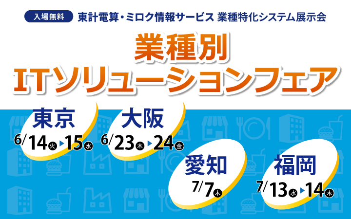 業種別ITソリューションフェア開催