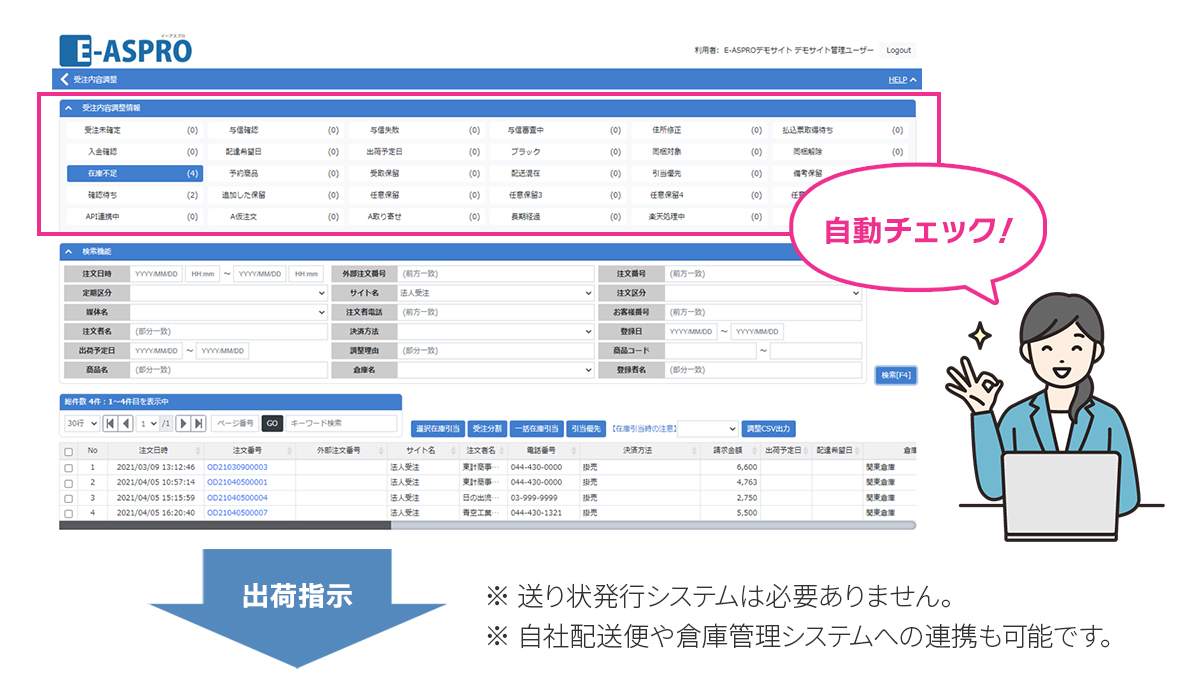 E-ASPROの受注内容調整管理画面と出荷指示