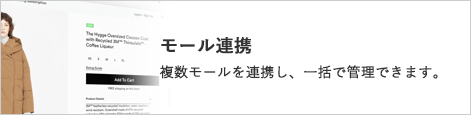 モール連携 複数モールを連携し、一括で管理できます。