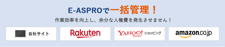 E-ASPROで一括管理！作業効率を向上し、余分な人権を発生させません！