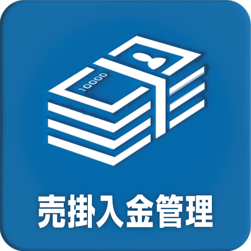 売掛入金管理