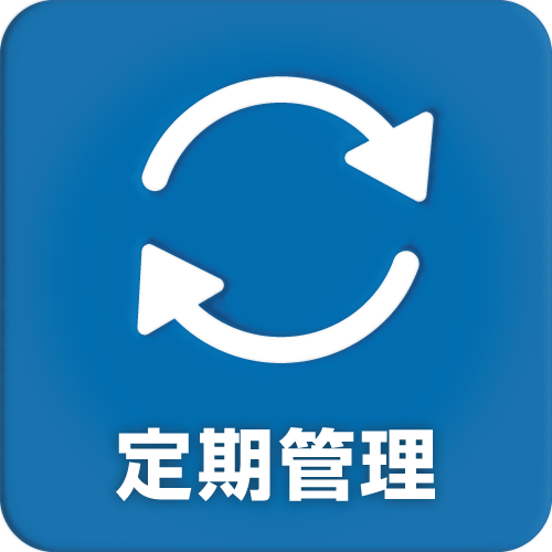 定期管理