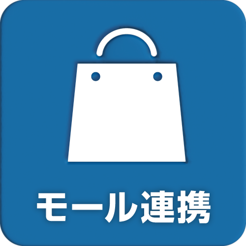 モール連携