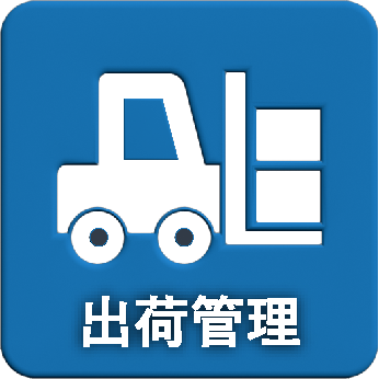 出荷管理