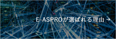 E-ASPROが選ばれる理由